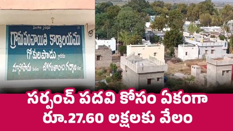 Sarpanch : స‌ర్పంచ్ ప‌ద‌వి కోసం ఏకంగా రూ.27.60 లక్షలకు వేలం.. సీటు కోసం ఎంతైనా స‌రే..!