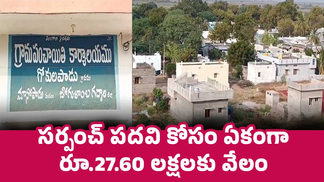 Sarpanch : స‌ర్పంచ్ ప‌ద‌వి కోసం ఏకంగా రూ.27.60 లక్షలకు వేలం.. సీటు కోసం ఎంతైనా స‌రే..!