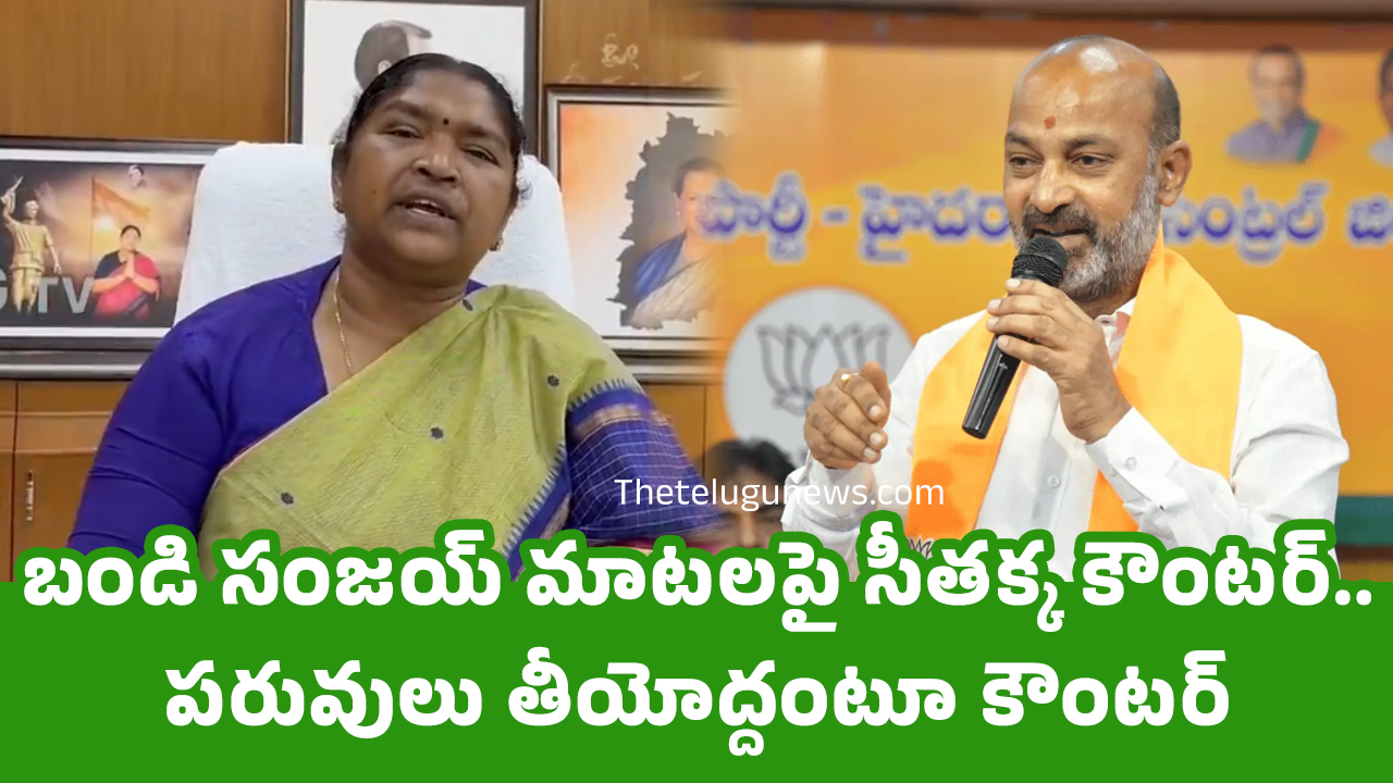 Seethakka Vs Bandi Sanjay : బండి సంజ‌య్ మాట‌ల‌పై సీత‌క్క కౌంట‌ర్.. ప‌రువులు తీయోద్దంటూ కౌంట‌ర్