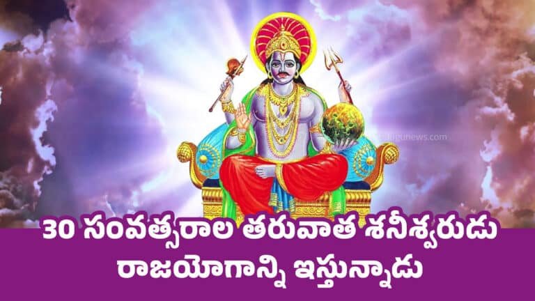 Shaneshwar : 30 సంవత్సరాల తరువాత శనీశ్వరుడు రాజయోగాన్ని ఇస్తున్నాడు… ఇక ఈ రాశులకి అదృష్టమే అదృష్టం…?