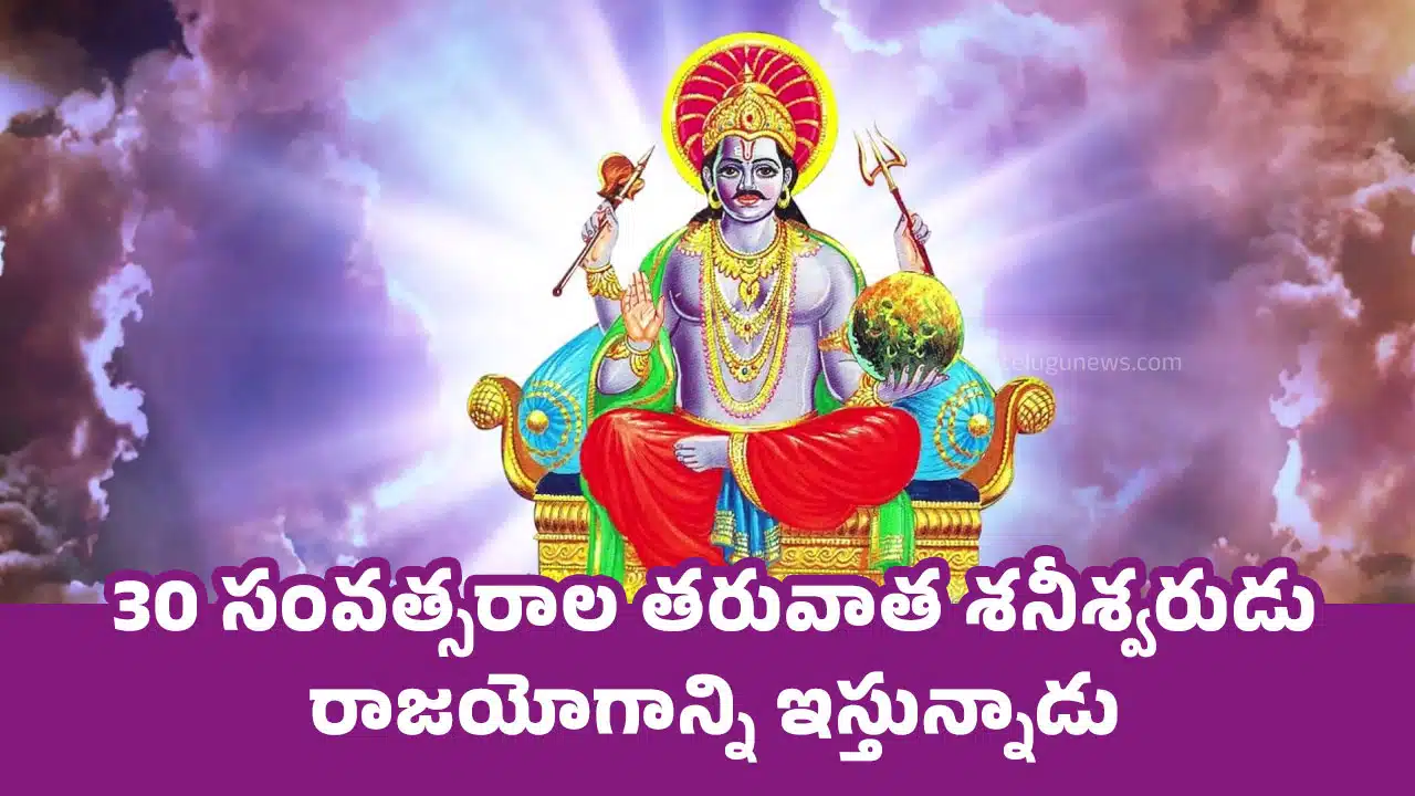 Shaneshwar : 30 సంవత్సరాల తరువాత శనీశ్వరుడు రాజయోగాన్ని ఇస్తున్నాడు... ఇక ఈ రాశులకి అదృష్టమే అదృష్టం...?