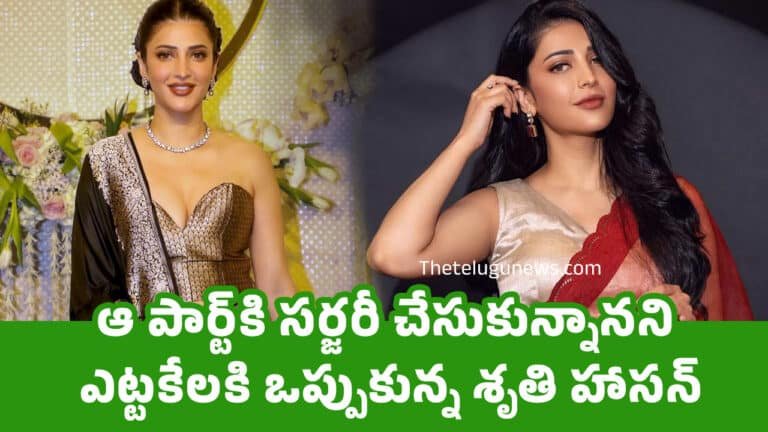 Shruti Haasan : ఆ పార్ట్‌కి స‌ర్జ‌రీ చేసుకున్నాన‌ని ఎట్ట‌కేల‌కి ఒప్పుకున్న శృతి హాస‌న్