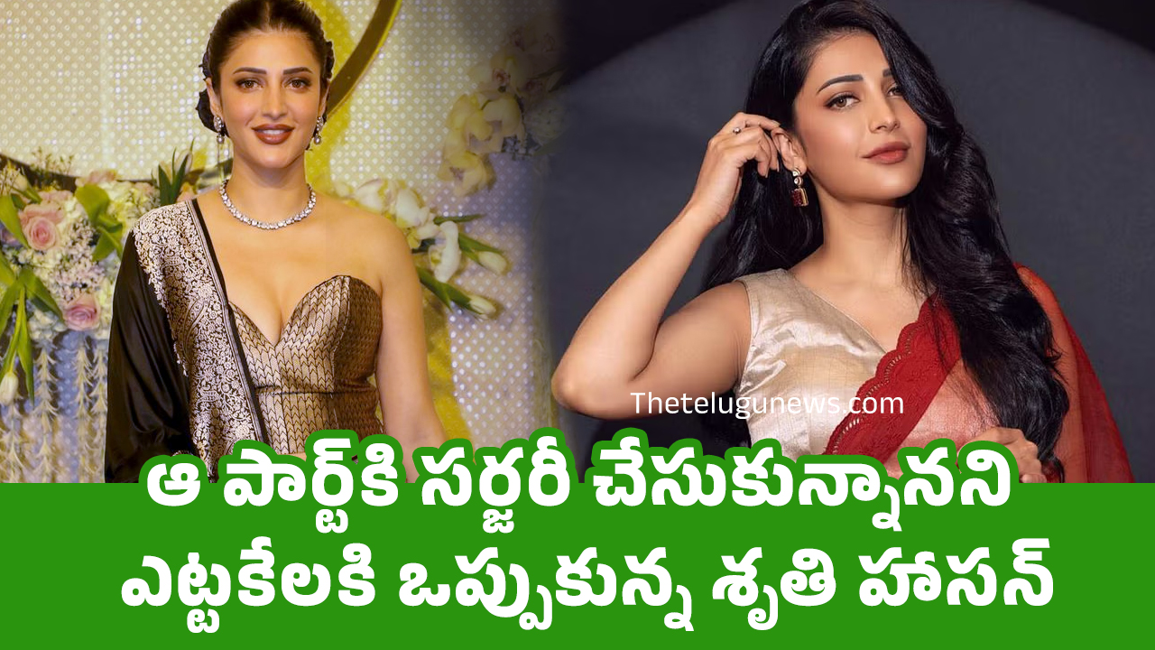 Shruti Haasan : ఆ పార్ట్‌కి స‌ర్జ‌రీ చేసుకున్నాన‌ని ఎట్ట‌కేల‌కి ఒప్పుకున్న శృతి హాస‌న్