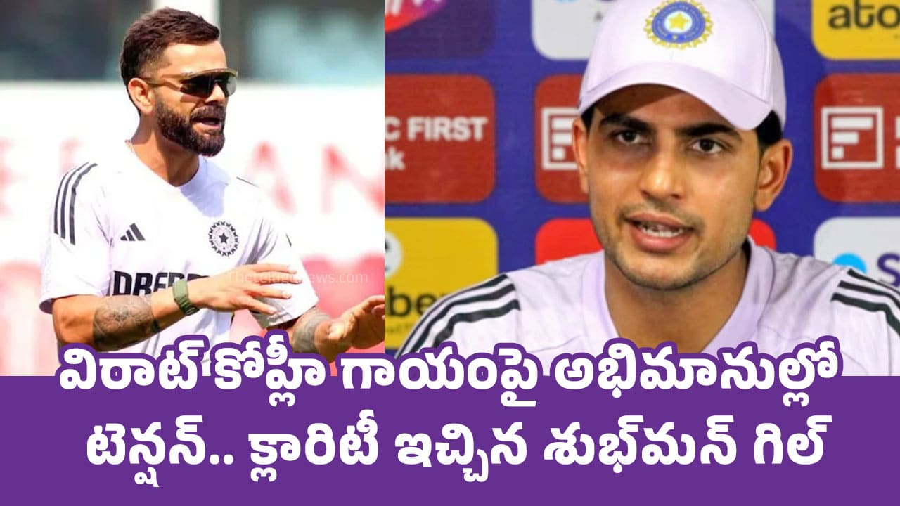 Shubman Gill : విరాట్ కోహ్లీ గాయంపై అభిమానుల్లో టెన్షన్.. క్లారిటీ ఇచ్చిన శుభ్‌మ‌న్ గిల్