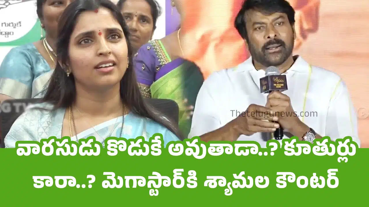 Shyamala : వారసుడు కొడుకే అవుతాడా..? కూతుర్లు కారా..? మెగాస్టార్‌కి శ్యామల కౌంటర్‌..!