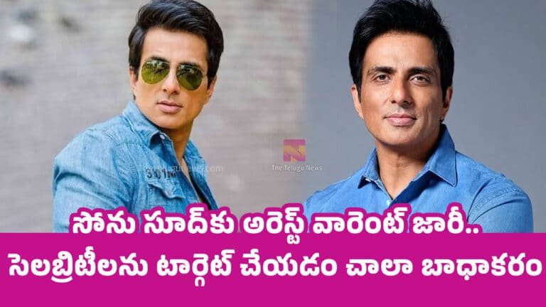 Sonu Sood : సోను సూద్‌కు అరెస్ట్ వారెంట్ జారీ.. సెలబ్రిటీలను టార్గెట్ చేయడం చాలా బాధాకరం..!