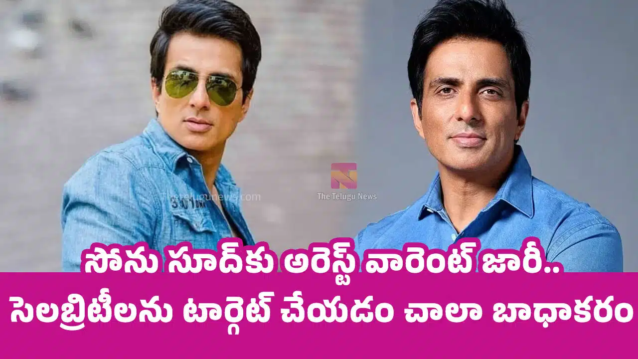 Sonu Sood : సోను సూద్‌కు అరెస్ట్ వారెంట్ జారీ.. సెలబ్రిటీలను టార్గెట్ చేయడం చాలా బాధాకరం..!