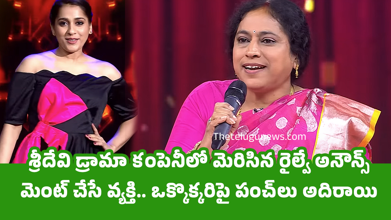 Sridevi Drama Company శ్రీదేవి డ్రామా కంపెనీలో మెరిసిన రైల్వే అనౌన్స్‌మెంట్ చేసే వ్య‌క్తి ఒక్కొక్క‌రిపై పంచ్‌లు అదిరాయి