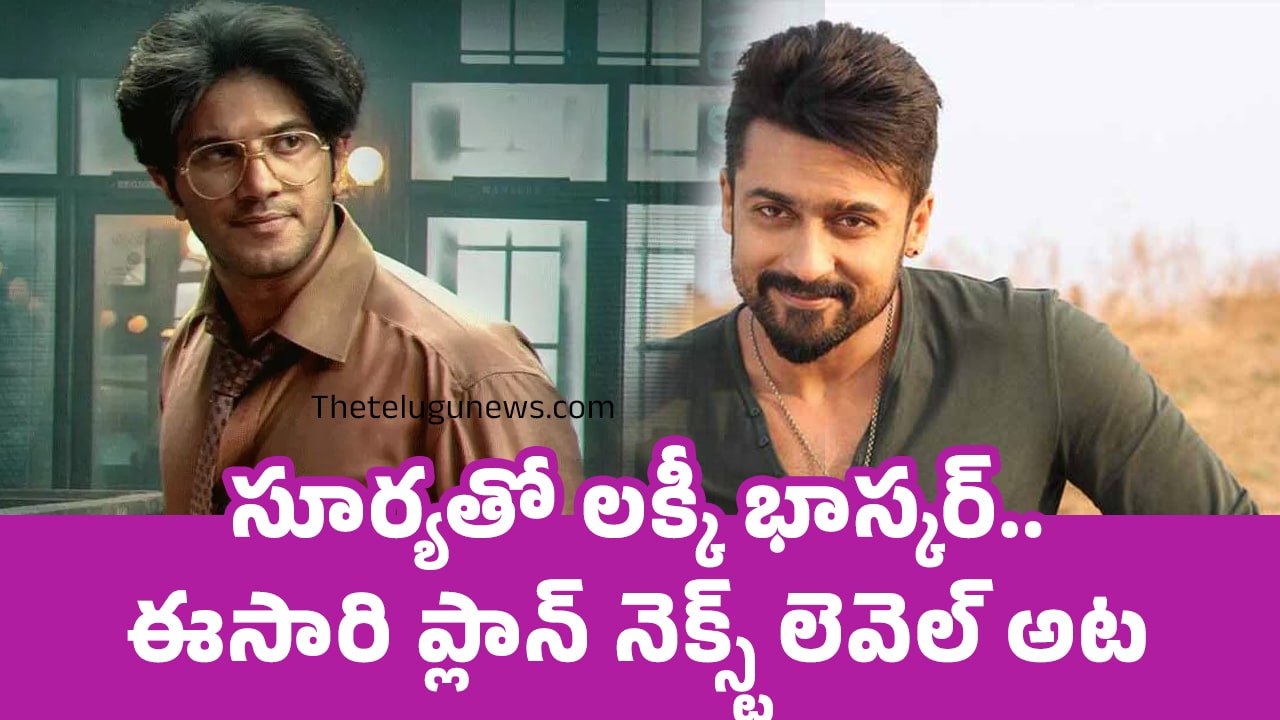 Surya : సూర్యతో లక్కీ భాస్కర్.. ఈసారి ప్లాన్ నెక్స్ట్ లెవెల్ అట..!