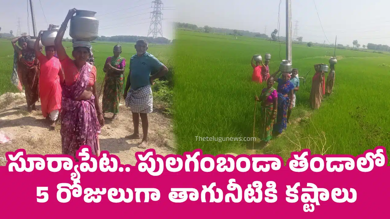 Suryapet : సూర్యాపేట.. పులగంబండా తండాలో 5 రోజులుగా తాగునీటికి క‌ష్టాలు..!