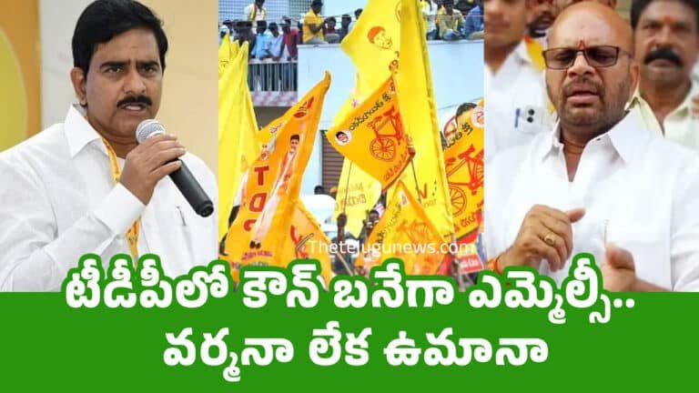 TDP : టీడీపీలో కౌన్ బ‌నేగా ఎమ్మెల్సీ.. వ‌ర్మ‌నా లేక ఉమానా..!