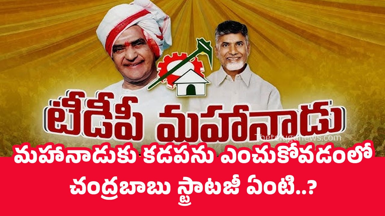 TDP Mahanadu మహానాడుకు కడపను ఎంచుకోవ‌డంలో చంద్ర‌బాబు స్ట్రాట‌జీ ఏంటి