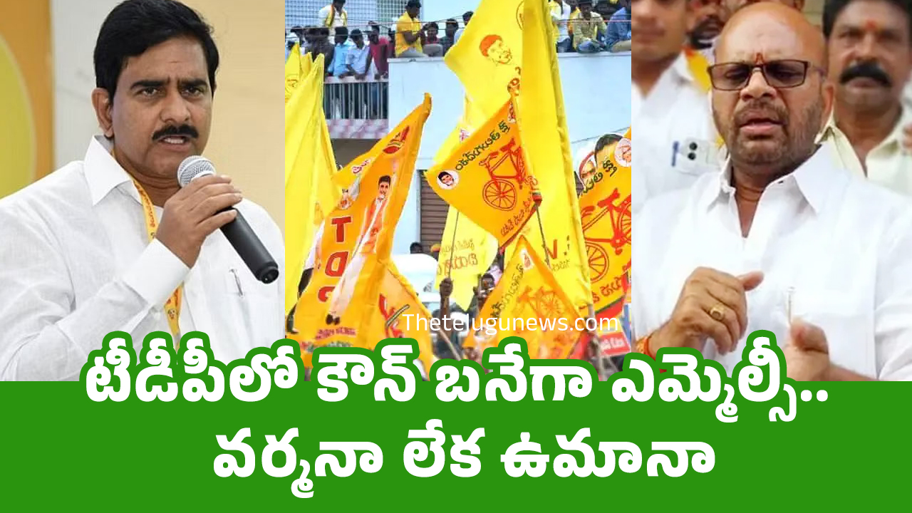 TDP : టీడీపీలో కౌన్ బ‌నేగా ఎమ్మెల్సీ.. వ‌ర్మ‌నా లేక ఉమానా..!