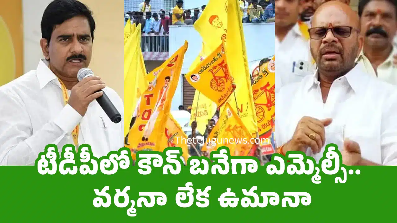 TDP : టీడీపీలో కౌన్ బ‌నేగా ఎమ్మెల్సీ.. వ‌ర్మ‌నా లేక ఉమానా..!