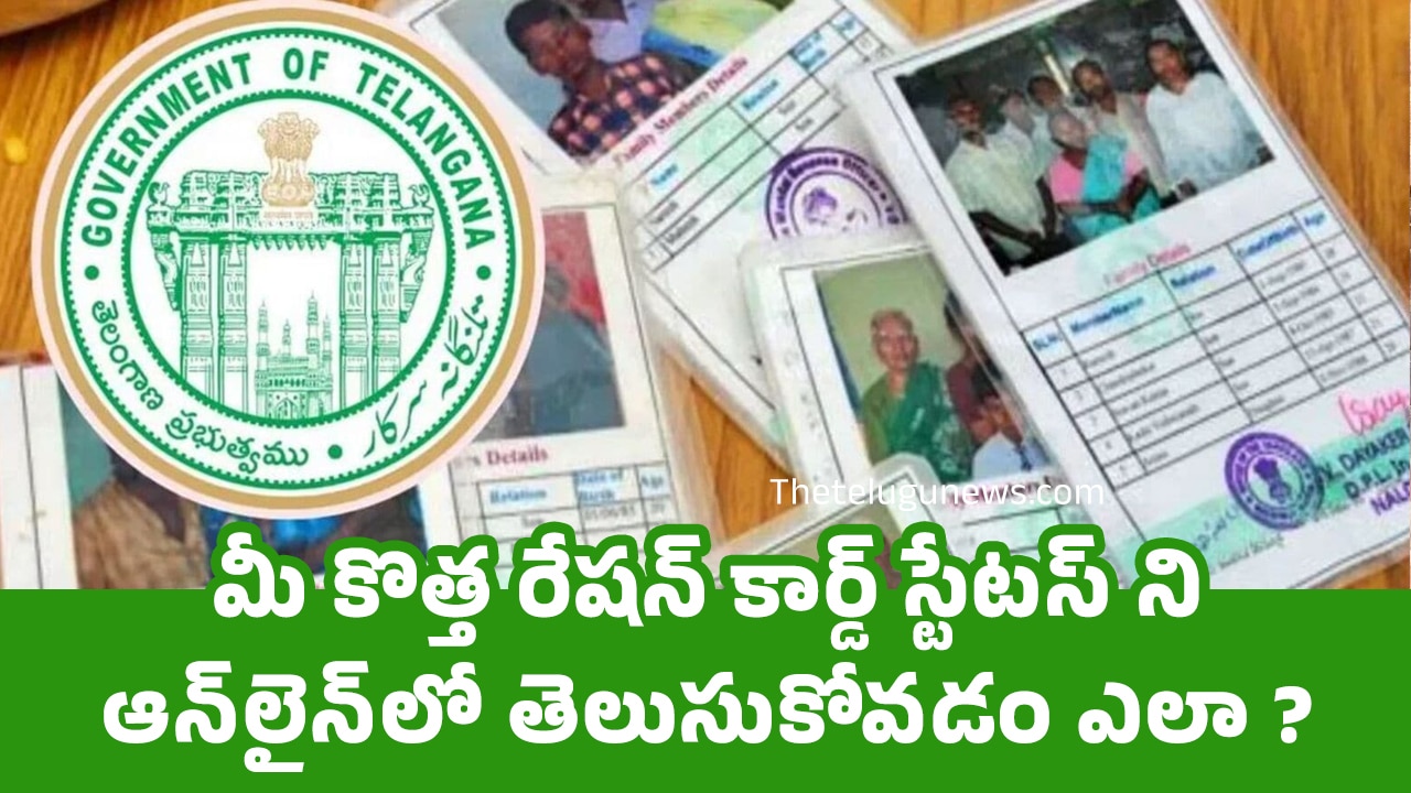 TG Ration Card : మీ కొత్త రేషన్ కార్డ్ స్టేట‌స్‌ ని ఆన్‌లైన్‌లో తెలుసుకోవ‌డం ఎలా ?