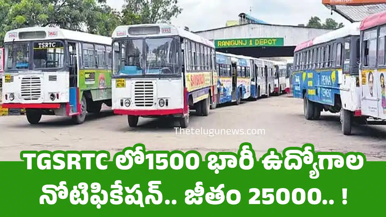 TGSRTC లో1500 భారీ ఉద్యోగాల నోటిఫికేష‌న్‌.. జీతం 25000.. !