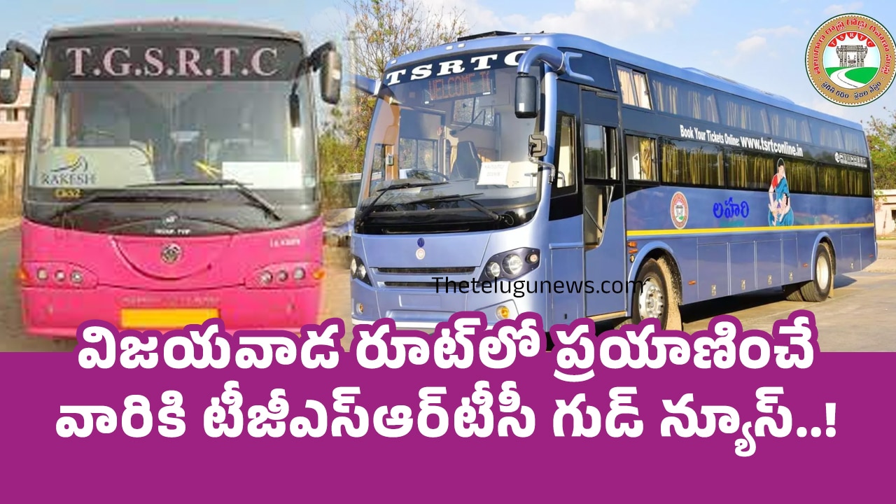 TGSRTC : విజ‌య‌వాడ రూట్‌లో ప్ర‌యాణించే వారికి టీజీఎస్ఆర్‌టీసీ గుడ్ న్యూస్‌..!