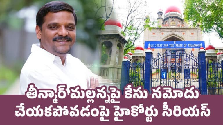 Teenmar Mallanna : తీన్మార్ మల్లన్నపై కేసు నమోదు చేయకపోవడంపై హైకోర్టు సీరియస్..!