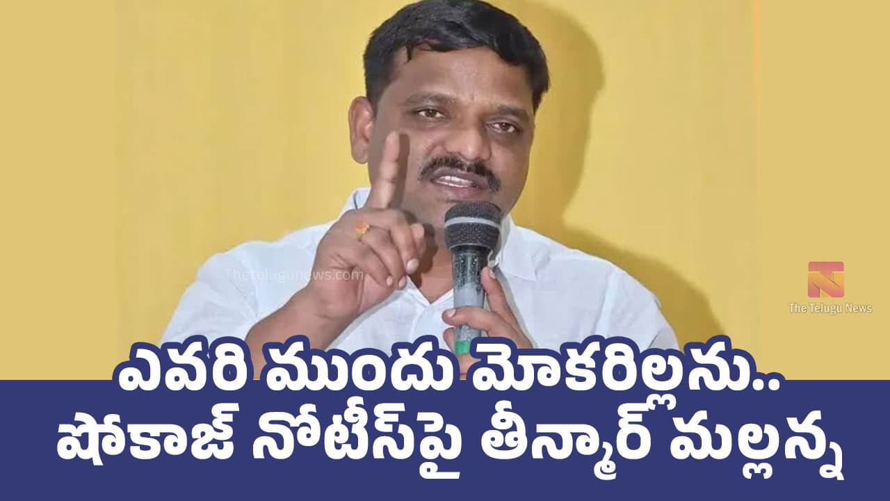 Teenmar Mallanna : ఎవ‌రి ముందు మోక‌రిల్ల‌ను.. షోకాజ్ నోటీస్‌పై తీన్మార్ మ‌ల్ల‌న్న‌