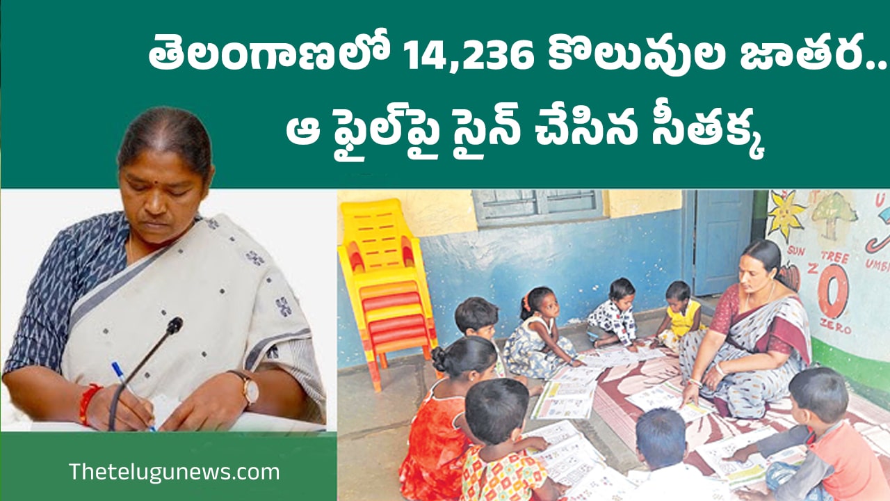 Telangana Jobs : తెలంగాణ‌లో 14,236 కొలువుల జాత‌ర‌.. ఆ ఫైల్‌పై సైన్ చేసిన సీత‌క్క‌..!