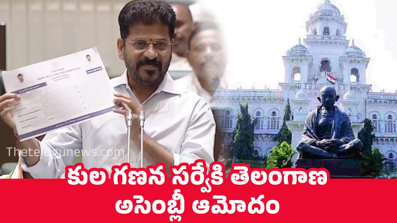 Caste Resolution కుల గణన సర్వేకి తెలంగాణ అసెంబ్లీ ఆమోదం