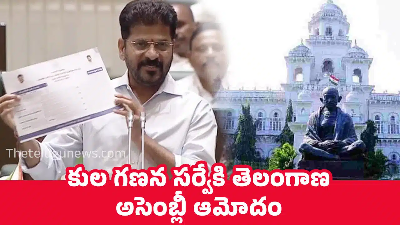 Caste Resolution : కుల గణన సర్వేకి తెలంగాణ అసెంబ్లీ ఆమోదం..!