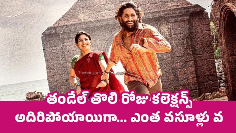Thandel Movie Box Office collections : తండేల్ తొలి రోజు క‌లెక్ష‌న్స్ అదిరిపోయాయిగా… ఎంత వ‌సూళ్లు వ‌చ్చాయంటే..!