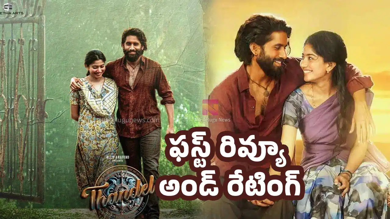 Thandel Movie Review : తండేల్ మూవీ ఫ‌స్ట్‌ రివ్యూ అండ్ రేటింగ్..!