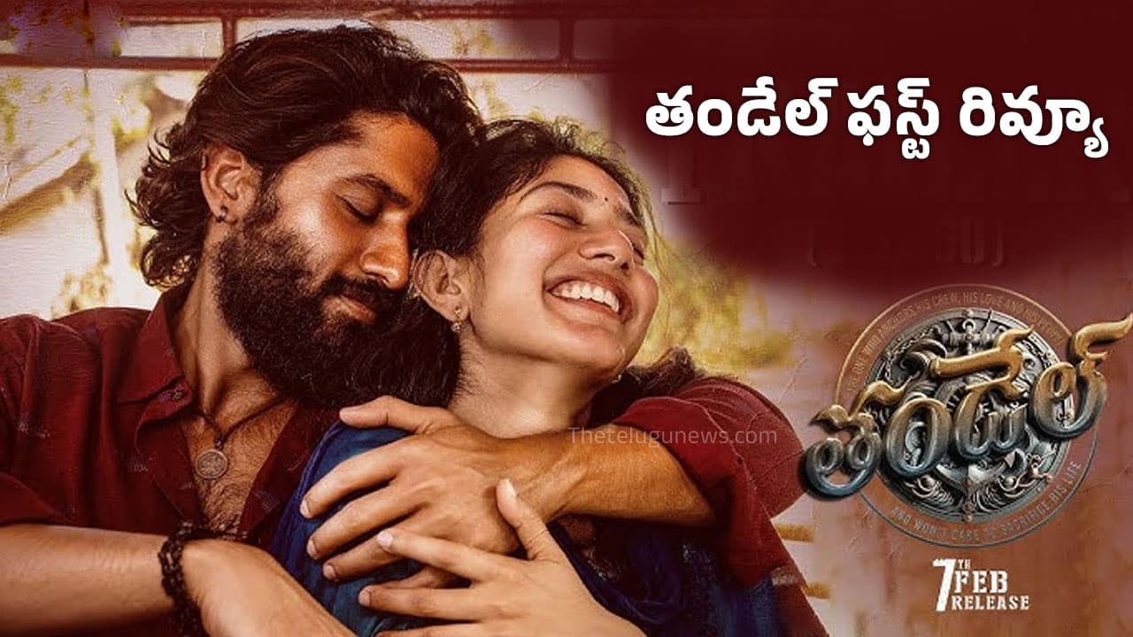 Thandel Movie Review తండేల్ ఫ‌స్ట్ రివ్యూ ఆ ఆరు సీన్లు చూస్తే మైండ్ బ్లాక్ అయిపోవ‌డం ఖాయం