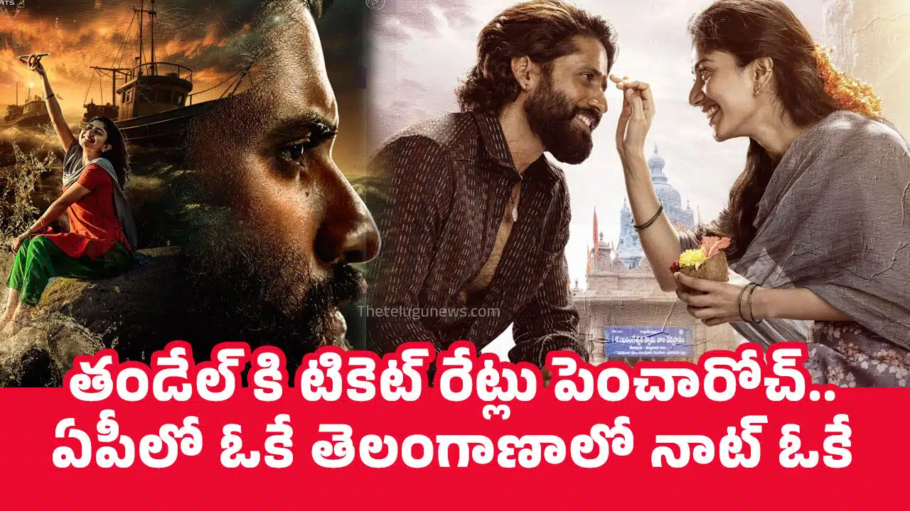 Thandel : తండేల్ కి టికెట్ రేట్లు పెంచారోచ్.. ఏపీలో ఓకే తెలంగాణాలో నాట్ ఓకే..!