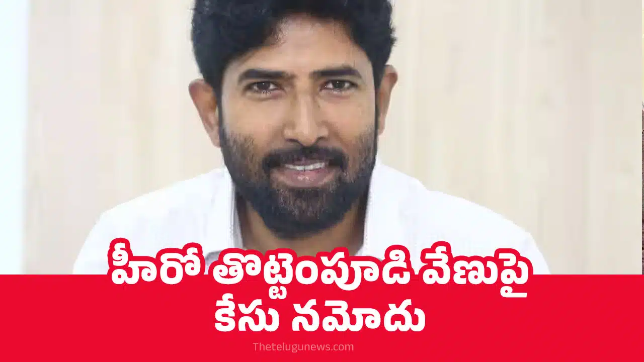 Thottempudi Venu : హీరో తొట్టెంపూడి వేణుపై కేసు నమోదు..!