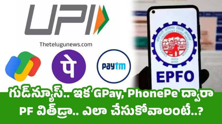 EPFO : గుడ్‌న్యూస్‌.. ఇక GPay, PhonePe ద్వారా PF విత్‌డ్రా.. ఎలా చేసుకోవాలంటే..?