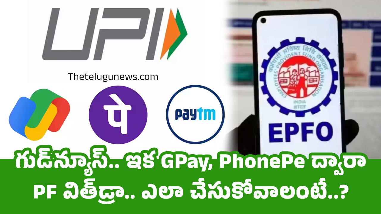 EPFO : గుడ్‌న్యూస్‌.. ఇక GPay, PhonePe ద్వారా PF విత్‌డ్రా.. ఎలా చేసుకోవాలంటే..?