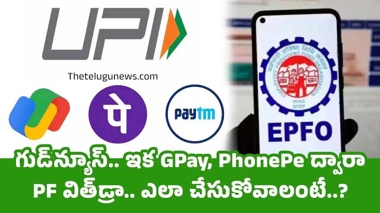 EPFO : గుడ్‌న్యూస్‌.. ఇక GPay, PhonePe ద్వారా PF విత్‌డ్రా.. ఎలా చేసుకోవాలంటే..?