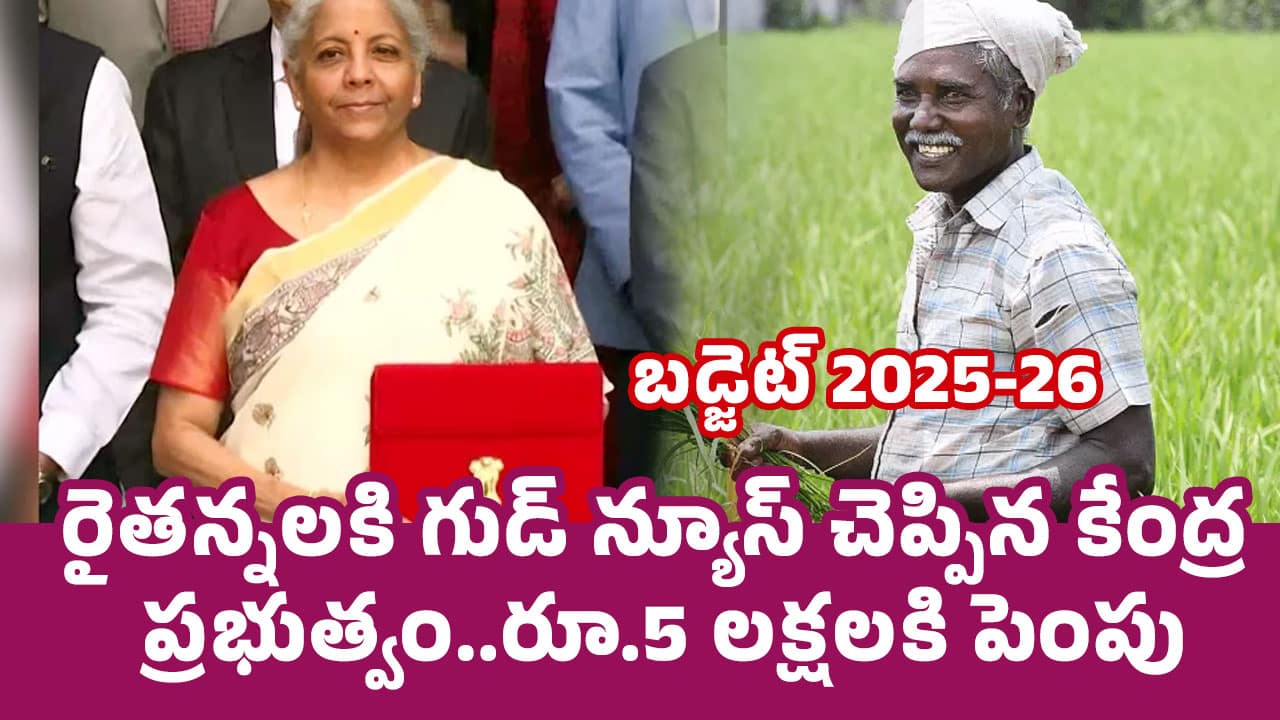 Union Budget 2025 : రైత‌న్న‌ల‌కి గుడ్ న్యూస్ చెప్పిన కేంద్ర ప్ర‌భుత్వం..రూ.5 ల‌క్ష‌ల‌కి పెంపు