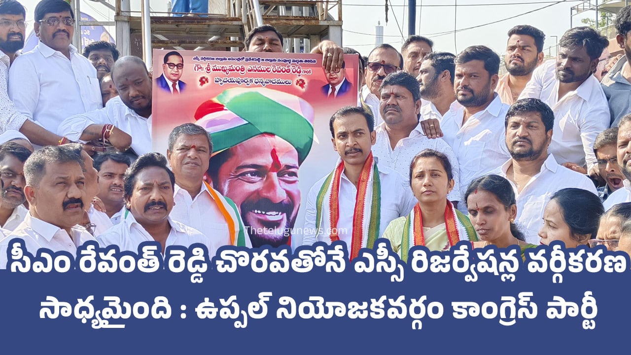 CM Revanth Reddy సీఎం రేవంత్ రెడ్డి చొరవతోనే ఎస్సీ రిజర్వేషన్ల వర్గీకరణ సాధ్యమైంది ఉప్పల్ నియోజకవర్గం కాంగ్రెస్ పార్టీ