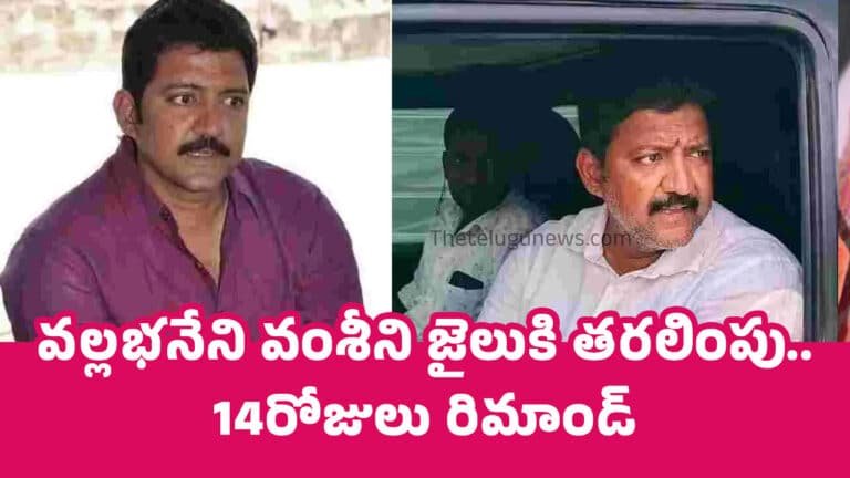 Vallabhaneni Vamsi : వ‌ల్ల‌భ‌నేని వంశీని జైలుకి త‌ర‌లింపు.. 14రోజులు రిమాండ్..!