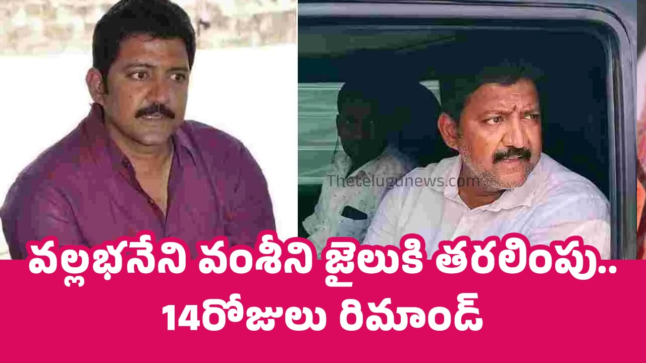 Vallabhaneni Vamsi వ‌ల్ల‌భ‌నేని వంశీని జైలుకి త‌ర‌లింపు 14రోజులు రిమాండ్