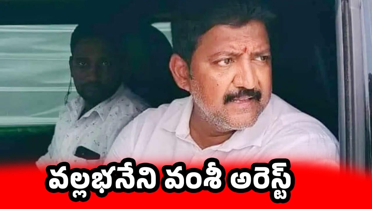 Vallabhaneni Vamsi మాజీ ఎమ్మెల్యే వల్లభనేని వంశీ అరెస్ట్‌ SCST అట్రాసిటీ సహా వివిధ సెక్షన్ల కింద కేసు నమోదు