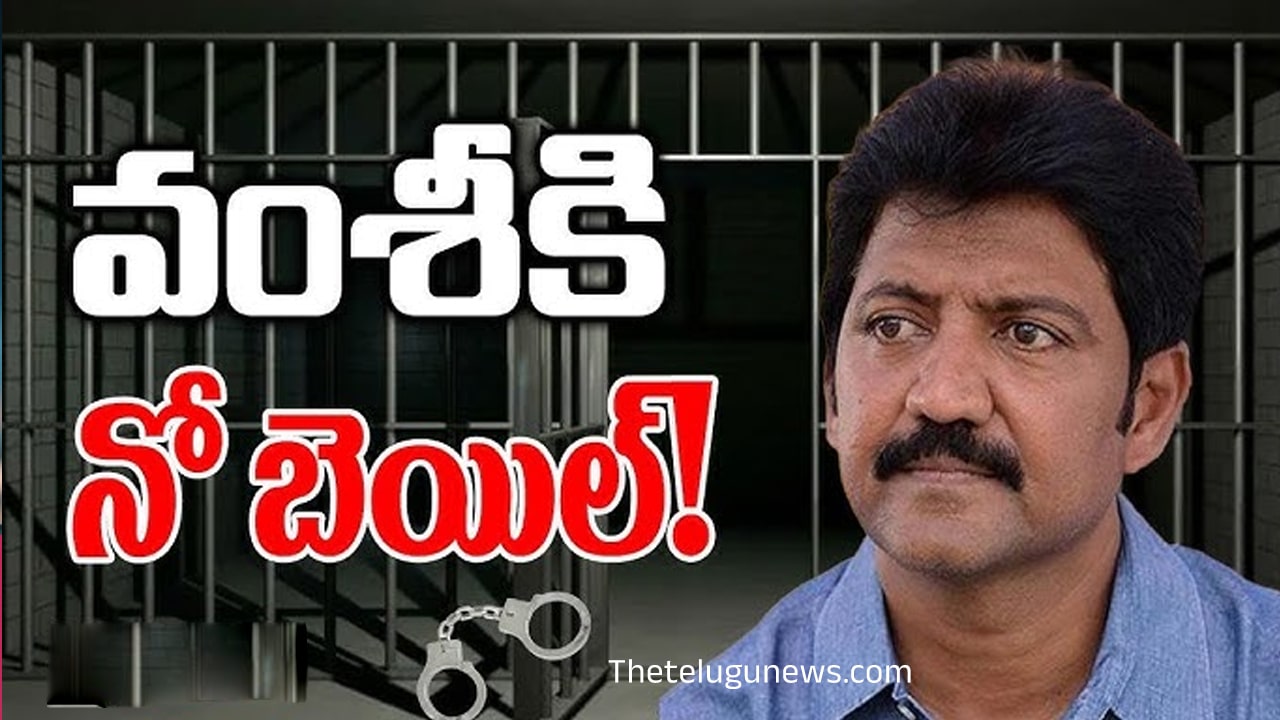 Vallabhaneni Vamsi : వ‌ల్లభ‌నేని వంశీకి ఎదురు దెబ్బ.. నో బెయిల్‌..!