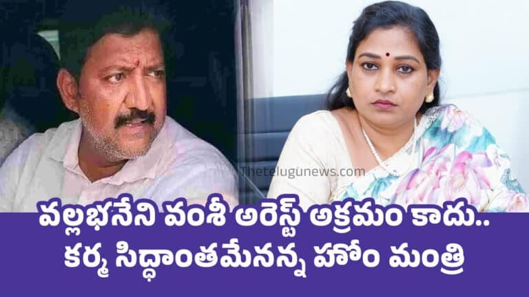 Vangalapudi Anitha : వ‌ల్ల‌భ‌నేని వంశీ అరెస్ట్ అక్ర‌మం కాదు.. క‌ర్మ సిద్ధాంత‌మేన‌న్న హోం మంత్రి..!