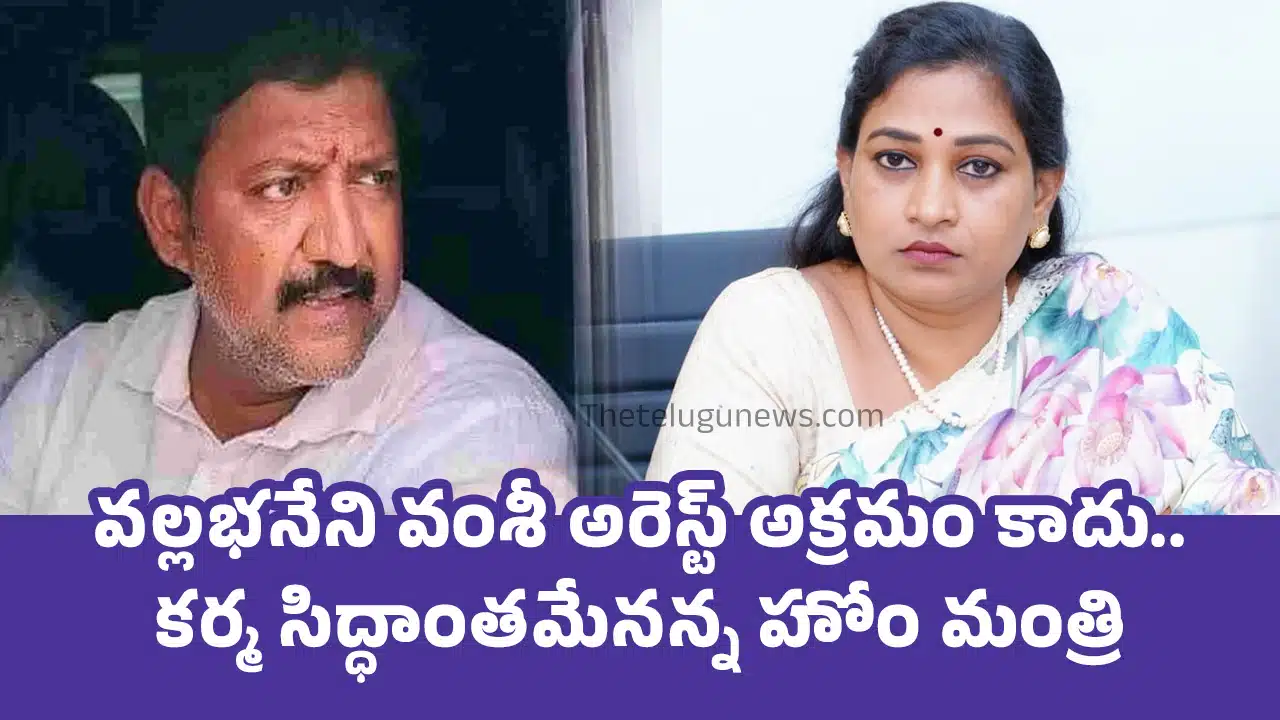 Vangalapudi Anitha : వ‌ల్ల‌భ‌నేని వంశీ అరెస్ట్ అక్ర‌మం కాదు.. క‌ర్మ సిద్ధాంత‌మేన‌న్న హోం మంత్రి..!