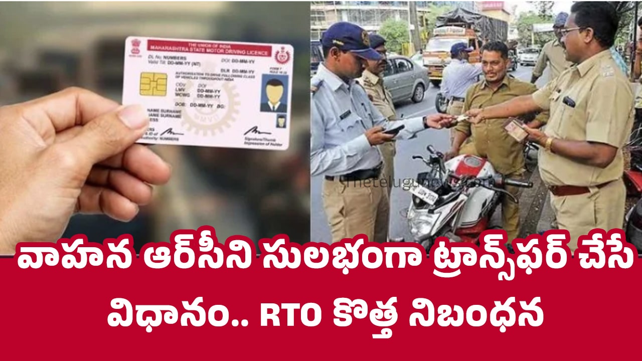 Vehicle RC Transfer వాహ‌న ఆర్‌సీని సుల‌భంగా ట్రాన్స్‌ఫ‌ర్ చేసే విధానం RTO కొత్త నిబంధన