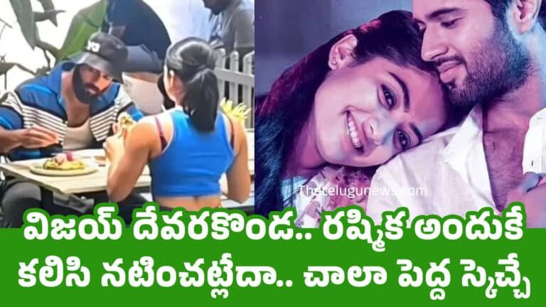 Vijay Devarakonda : విజయ్ దేవరకొండ.. రష్మిక అందుకే కలిసి నటించట్లేదా.. చాలా పెద్ద స్కెచ్చే..!