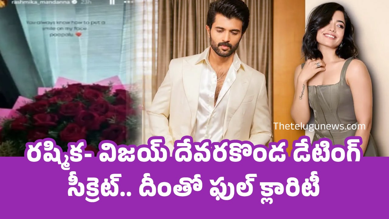 Vijay Deverakonda Rashmika : ర‌ష్మిక‌- విజ‌య్ దేవ‌ర‌కొండ డేటింగ్ సీక్రెట్.. దీంతో ఫుల్ క్లారిటీ..!