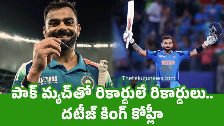 Virat Kohli : పాక్ మ్య‌చ్‌తో రికార్డులే రికార్డులు.. ద‌టీజ్ కింగ్ కోహ్లీ…!