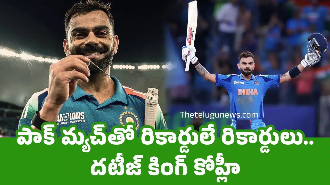 Virat Kohli : పాక్ మ్య‌చ్‌తో రికార్డులే రికార్డులు.. ద‌టీజ్ కింగ్ కోహ్లీ...!