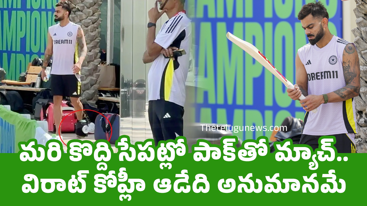 Virat Kohli మ‌రి కొద్ది సేప‌ట్లో పాక్‌తో మ్యాచ్ విరాట్ కోహ్లీ ఆడేది అనుమానమే