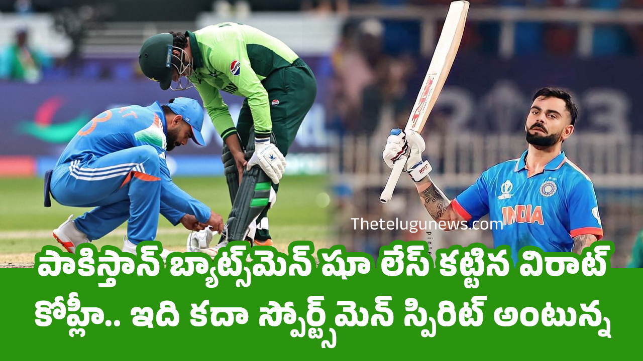 Virat Kohli : పాకిస్తాన్ బ్యాట్స్‌మెన్ షూ లేస్ క‌ట్టిన విరాట్ కోహ్లీ.. ఇది క‌దా స్పోర్ట్స్‌మెన్ స్పిరిట్ అంటున్న నెటిజ‌న్స్