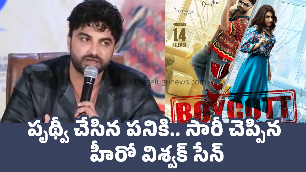 Vishwak Sen : పృథ్వీ చేసిన ప‌నికి.. సారీ చెప్పిన హీరో విశ్వక్ సేన్..!